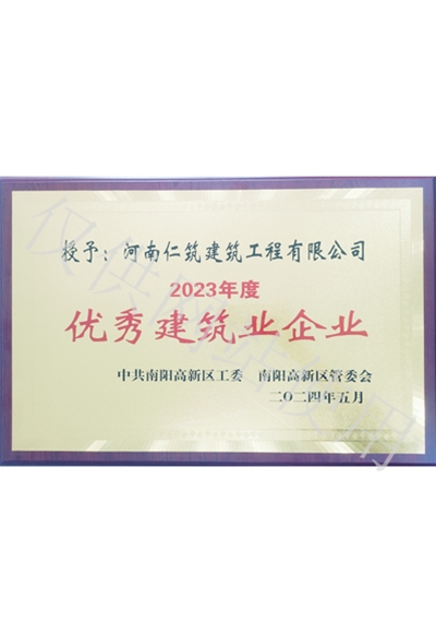 2025年度优秀建筑企业